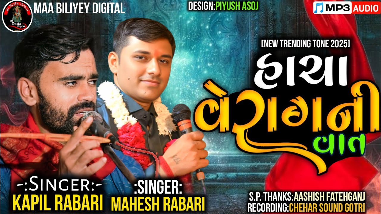 હાચા વેરાગની વાત||Singer:Kapil Rabari & Mahesh Rabari||@MaaBiliyeyDigital#kapilrabari#newsong#verag