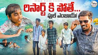 రిసార్ట్ కి పోతే... ఫుల్ ఎంజాయ్||swimming fool||my village comedy||dhoom dhaam channel