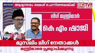 13ാം മന്ത്രിസഭയില്‍ ലീഗിന് അഞ്ച് മന്ത്രിമാർ | IUML | CABINET MINISTERS LIST