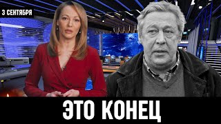 Первый Канал Сообщили в Москве! Российский Актёр Михаил Ефремов...