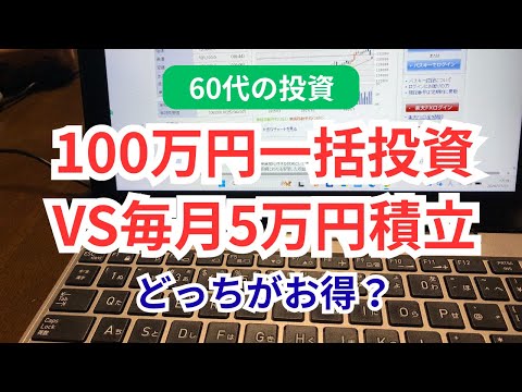 NISA100万円一括投資VS積立投資5万円どっちが得か比較してみた｜2年後・10年後・20年後｜娘の3年間の積立NISAの驚きの結果