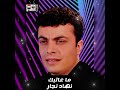 ما عاتبك نهاد نجار ما عاتبك نهاد نجار