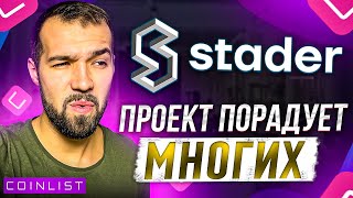 Новый токенсейл на Coinlist. Проект Stader. Что ожидать? Обзор