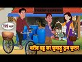 गरीब बहू का जुगाड़ू ड्रम कूलर | Story in Hindi | Bedtime Stories | Moral Fairy Tales | Kahani