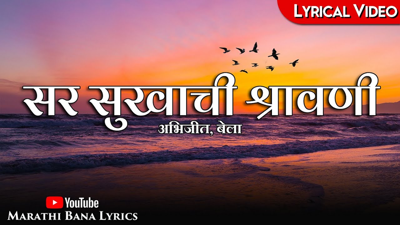 Sar Sukhachi Shravani(Lyrical) || Marathi Bana Lyrics
