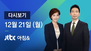 2020년 12월 21일 (월) JTBC 아침& 다시보기 - 누적 확진 5만 명 넘어