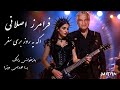 اگه یه روز بری سفر از فرامرز اصلانی به سبک راک بازخوانی اختصاصی