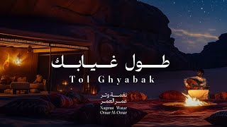 عمر العمر - حبيبي طول غيابك | Omar Alomar - Tol Ghyabak 2024