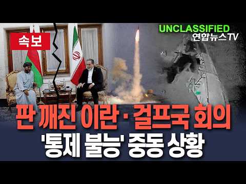 [🔴속보] 호르무즈 해협 게슘섬 인근서 이란 상선 피격…후티, 사우디 군기지 공격 주장｜이란·걸프국 회의 막판 연기…트럼프 "나는 상관 없는 일"/ 연합뉴스TV