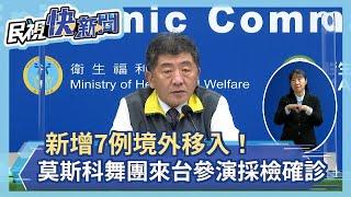 快新聞／境外移入+7！ 莫斯科古典芭蕾舞團來台參演「無症狀」自費採檢確診－民視新聞