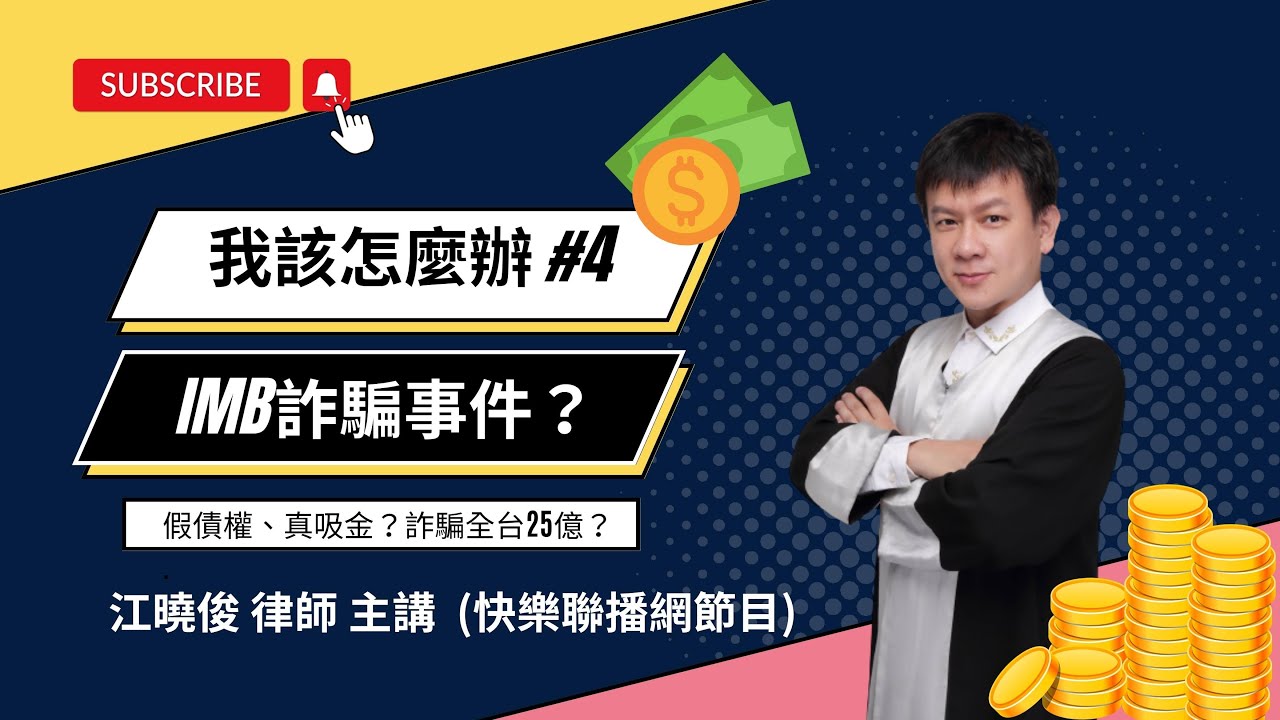 【律師我該怎麼辦】04新聞中IMB詐騙事件?假債權、真吸金?江曉俊律師 主講快樂聯播網「快樂設計師」單元節目 縮圖