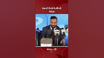 سر اختيار ميدو لقناة النهار 