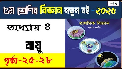 ৫ম শ্রেণির বিজ্ঞান, চতুর্থ অধ্যায়- বায়ু, পৃষ্ঠা ২৫ থেকে ২৮ , নতুন বই, class 5 science, chapter 4 Air