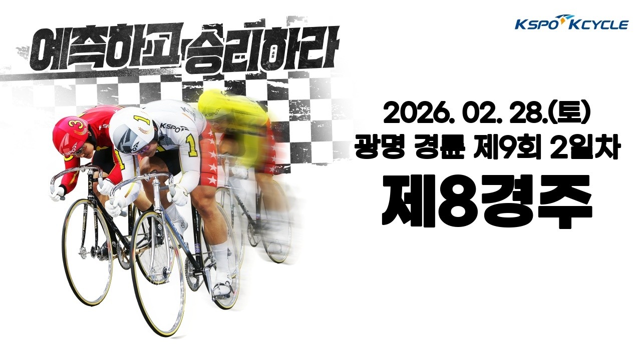[광명경륜] 2026.02.28.(토) 9회차 2일 제8경주