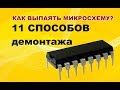 Учимся паять. Урок по пайке. Как выпаять микросхему? How To Desolder Electronic Parts