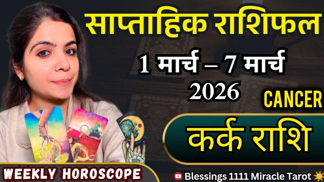 कर्क ♋ Cancer (1March-7March) @11071                       #cancer #rashifal #horoscope