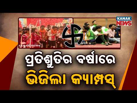 ଶେଷ ଦିନରେ କମ୍ପିଲା କ୍ୟାମ୍ପସ୍‌!Odisha Student Election 2026 | Final Campaigns Heat Up College Campuses