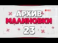 АРХИВ МАЛИНОВКИ #23 - GTA CRMP MALINOVKA RP