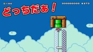 どっちだぁ！【マリオメーカー2 みんなでバトル】