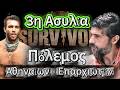 Survivor ! !   3η Ασυλία.... Πόλεμος Αθηναίων - Επαρχιωτών