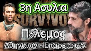Survivor ! !   3η Ασυλία.... Πόλεμος Αθηναίων - Επαρχιωτών