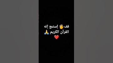 قف 🖐️ إستمع إنه القرآن الكريم ❤