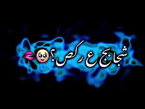 بعدج صغيرونه تصميم شاشه سوداء اغاني عراقيه بدون حقوق ترند تيك توك حلات وتساب حب