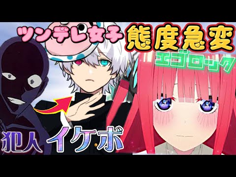 【Yay!】ツンデレ女子が態度急変!?犯人→イケボ覚醒#エゴロック