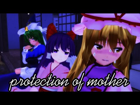 【touhouMMD】protection of mother【MMD】