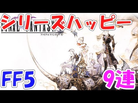 FFRK シリハピ FF5 9連  ファイナルファンタジーレコードキーパー