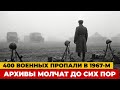 400 ВОЕННЫХ ПРОПАЛИ В 1967 М АРХИВЫ МОЛЧАТ ДО СИХ ПОР
