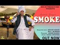 Smoke  ankush songri  sat narayan  ar beats  daaku creators  newharyanvisong nri29 smoke