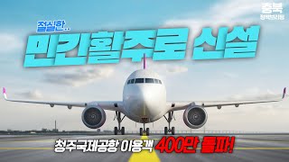 민간 전용 활주로 신설이 필요합니다. - 썸네일