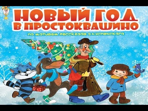 Простоквашино Новый Год Видео Простоквашино Новый Год Видео