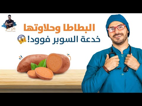 فيديو: هل البطاطا الحلوة مثل البطاطا الحلوة؟