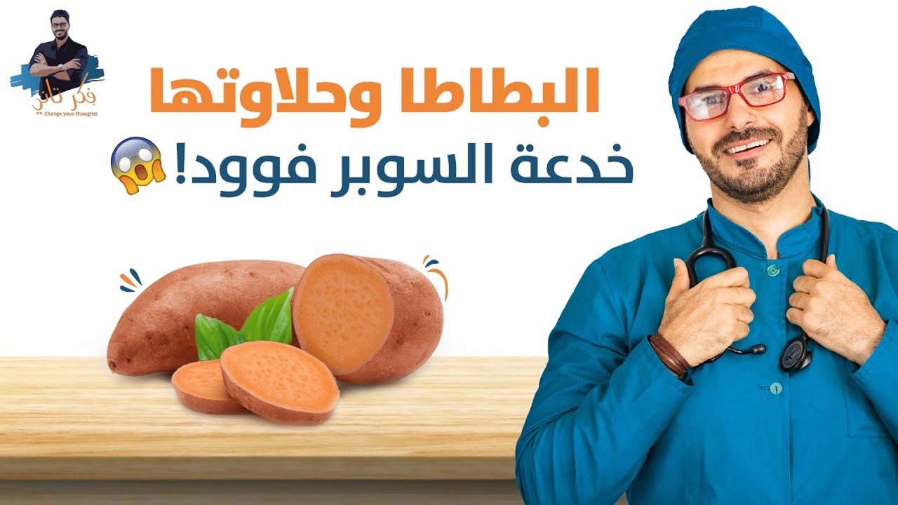 فوائد البطاطا الحلوة والطريقة الوحيدة لاكلها / خدعة السوبر فوود😱😱