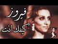 فيروز كيفك إنت أكابيلا بدون موسيقى 2025 Fairuz Kifak Inta Acapella 