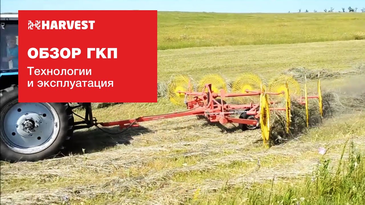 Обзор ГРАБЛЕЙ ГКП ХАРВЕСТ