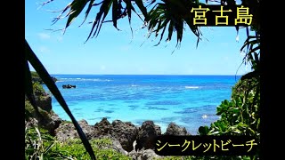宮古島　シークレットビーチ　シュノーケリングポイント　2021.08.29