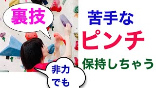 ボルダリングでの「ピンチ」私も苦手です！苦手な私が保持できる、力だけではない保持の裏技を教えちゃいます♬