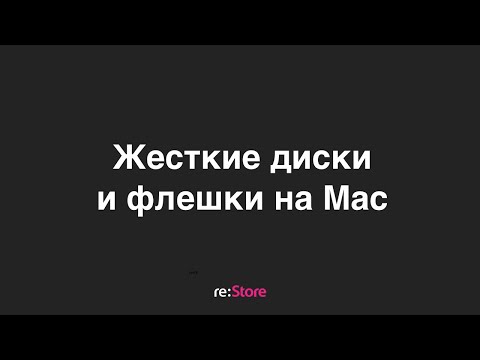 Жесткие диски и флешки на Mac