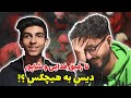 Narefigh Fadaei X Shapur Reaction ری اکشن نارفیق از فدایی و شاپور 