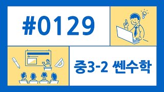 [중3 쎈수학 C단계] 3-2-1. 삼각비 0129번