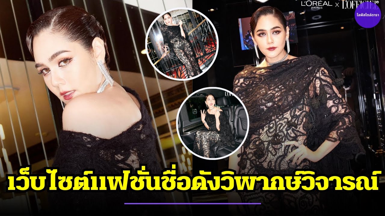 เว็บแฟชั่นดังวิจารณ์ ชมพู่ อารยา กับชุดดำซีทรูลูกไม้ แรงมาก บอกผิดหวัง นึกว่ารสนิยมดีกว