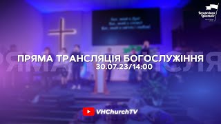 Пряма трансляція Богослужіння (30.07.23 | 14:00)