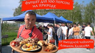 видео: Выездная чайхана Алишера Халилова снова радует гостей. Вкусная пища на природе для работников офисов картинка: Выездная чайхана Алишера Халилова снова радует гостей. Вкусная пища на природе для работников офисов