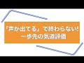 「声が出ている」で終わらない！　一歩先の気道評価
