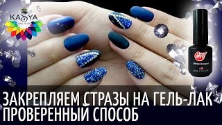 Закрепляем стразы на гель-лак / Проверенный способ Закрепляем стразы на гель-лак / Проверенный способ