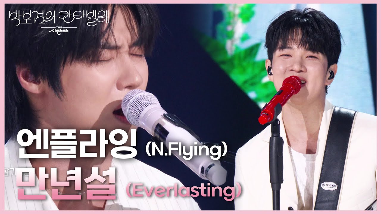 엔플라잉 (N.Flying) - 만년설 (Everlasting) [더 시즌즈-박보검의 칸타빌레] | KBS 250606 방송