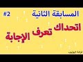 المسابقة الثانية واسماء المتابعين والاجابات للمسابقة الاولى | اتحداك تعرف الاجابة